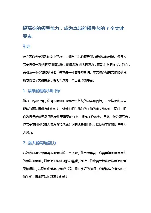 提高你的领导能力：成为卓越的领导者的7个关键要素