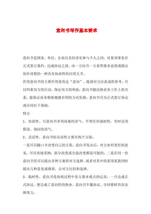 【2019年整理】意向书写作基本要求_0