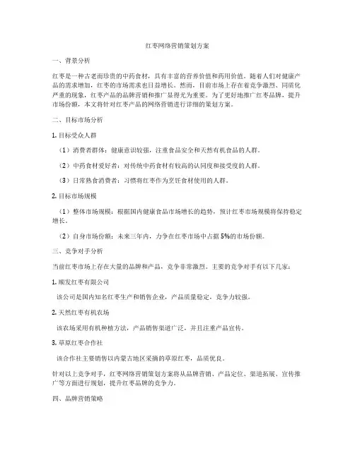 红枣网络营销策划方案