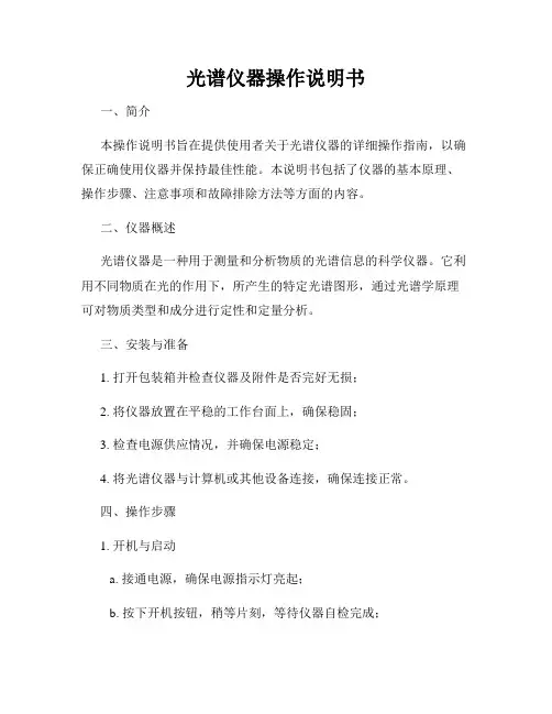 光谱仪器操作说明书