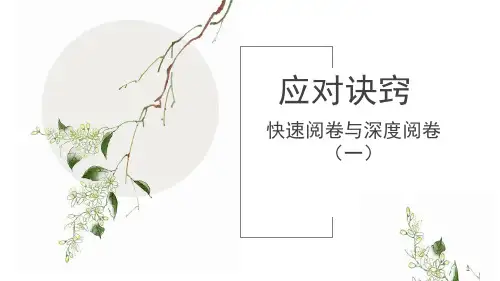 高考考场作文,如何应对评卷老师快速阅卷与深度阅卷(一)课件(28张PPT)