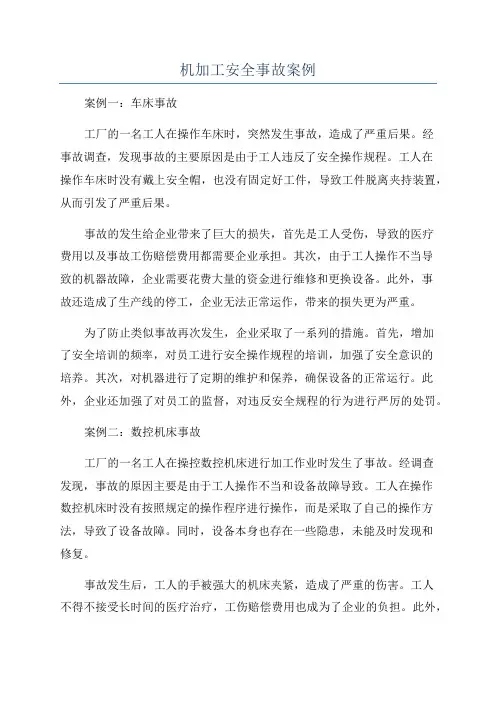 机加工安全事故案例