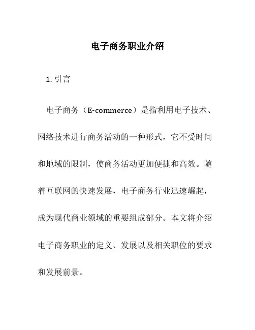 电子商务职业介绍