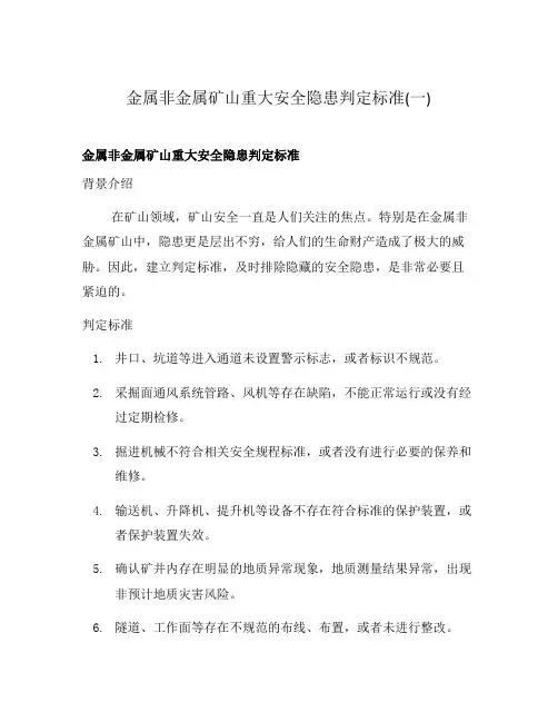 金属非金属矿山重大安全隐患判定标准(一)