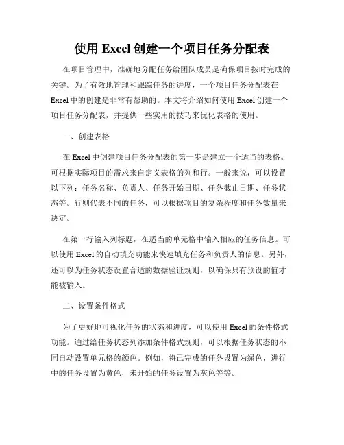 使用Excel创建一个项目任务分配表