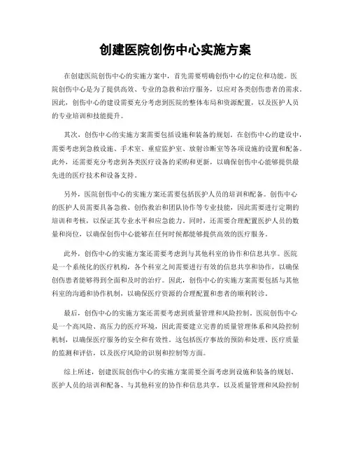 创建医院创伤中心实施方案