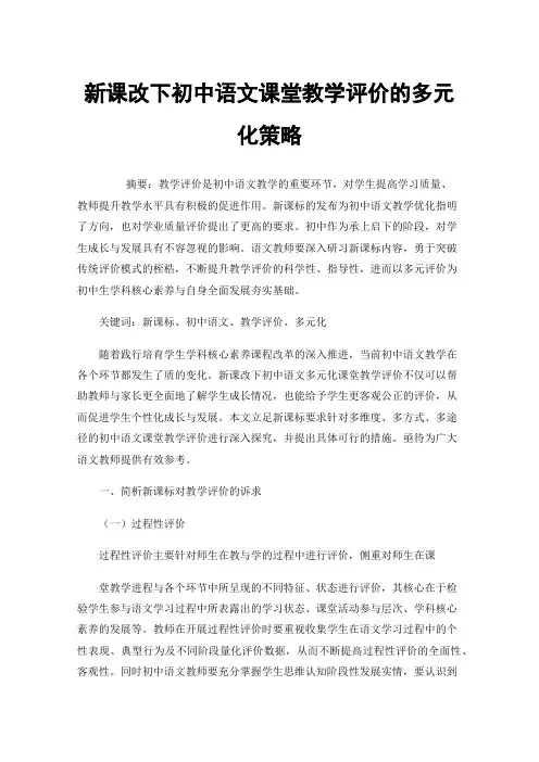 新课改下初中语文课堂教学评价的多元化策略