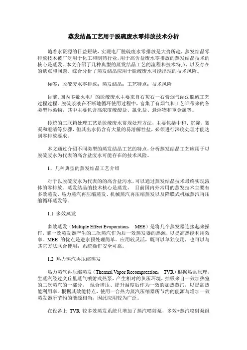 蒸发结晶工艺用于脱硫废水零排放技术分析