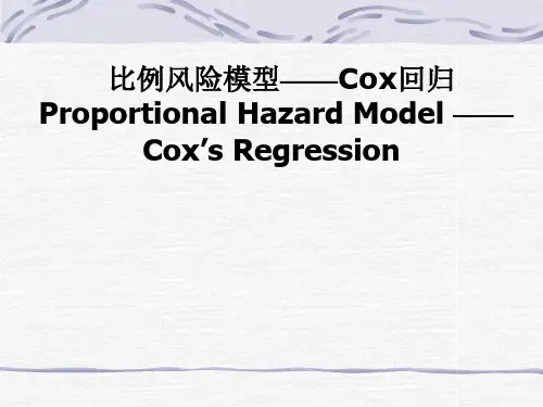 比例风险模型——Cox回归