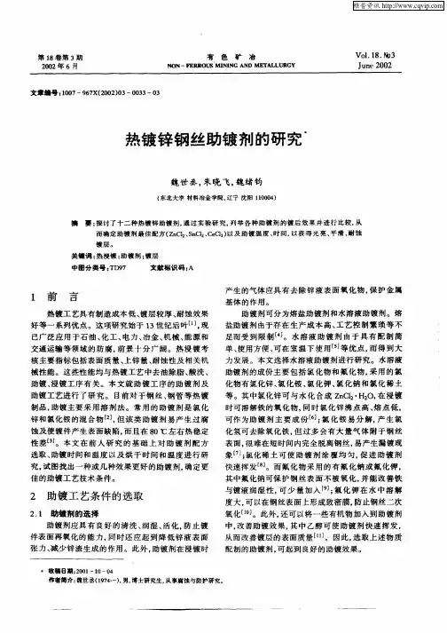 热镀锌钢丝助镀剂的研究