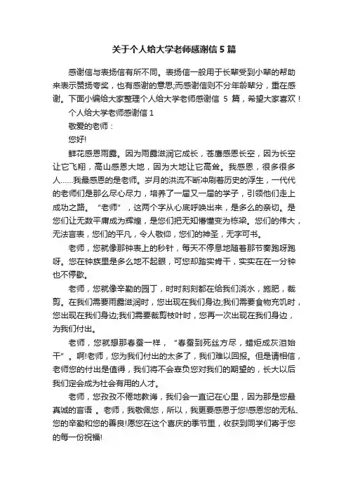 关于个人给大学老师感谢信5篇