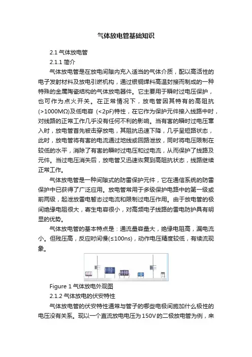 气体放电管基础知识
