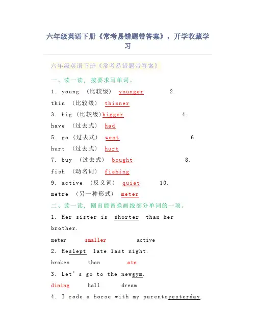 六年级英语下册《常考易错题带答案》,开学收藏学