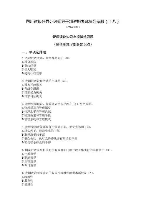 18四川省拟任县处级领导干部资格任职考试复习资料(十八)(2024年版)