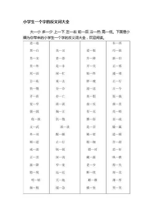 小学生一个字的反义词大全
