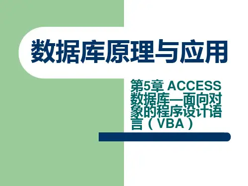 数据库原理及应用课件：第5章 ACCESS 数据库—面向对象的程序设计语言(VBA)
