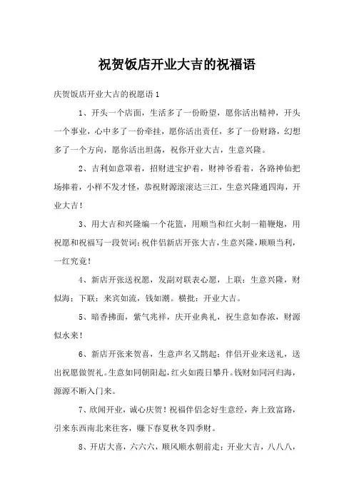 祝贺饭店开业大吉的祝福语