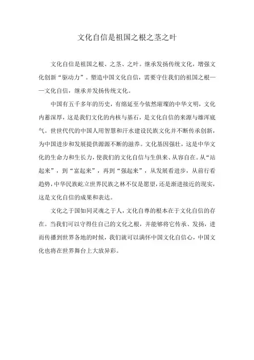 文化自信是祖国之根之茎之叶