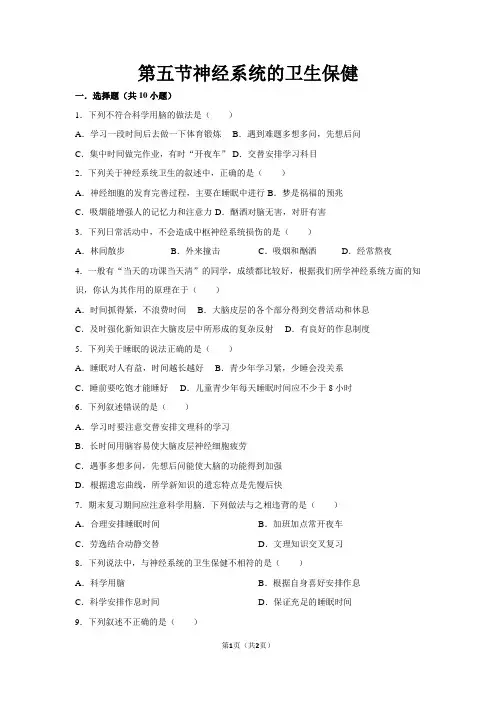 七下生物第五章第五节《神经系统的卫生保健》练习题