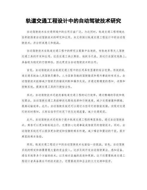 轨道交通工程设计中的自动驾驶技术研究