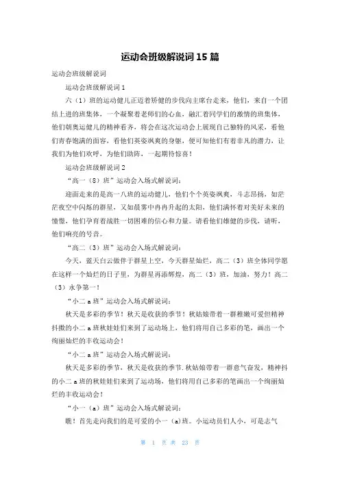 运动会班级解说词15篇