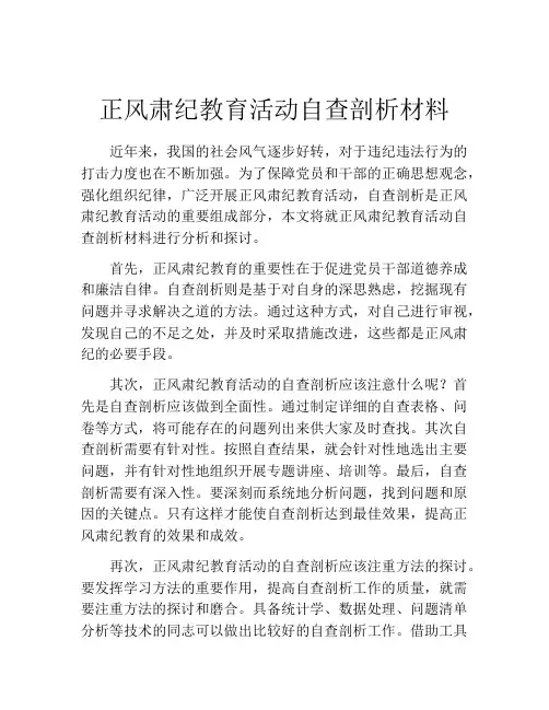 正风肃纪教育活动自查剖析材料