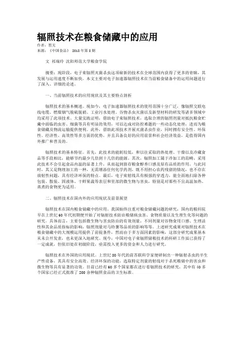 辐照技术在粮食储藏中的应用