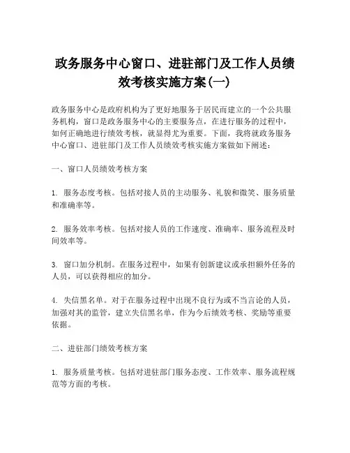 政务服务中心窗口、进驻部门及工作人员绩效考核实施方案(一)