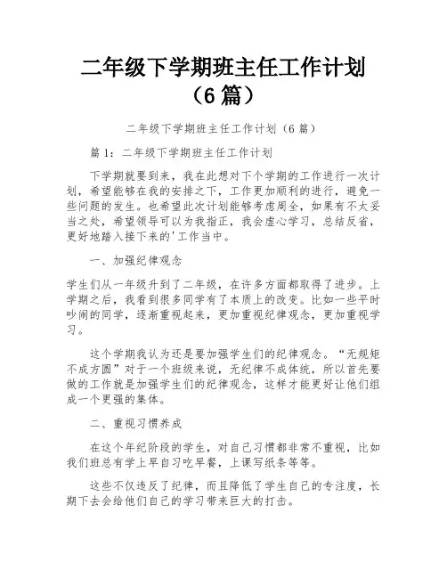 二年级下学期班主任工作计划(6篇)