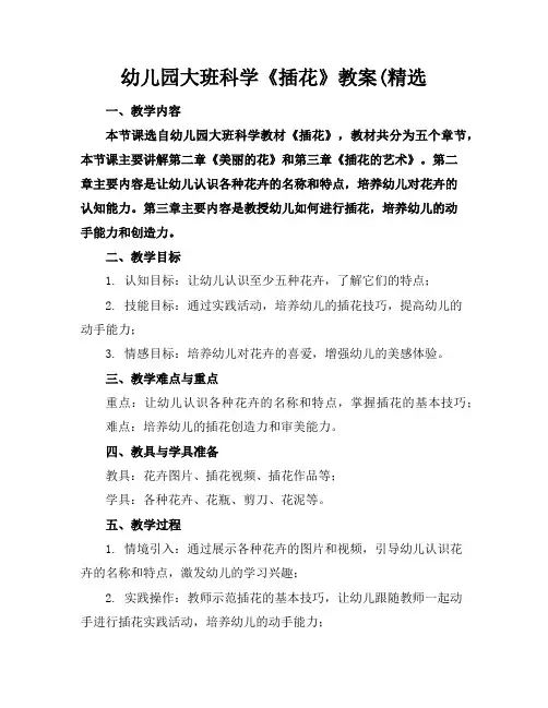幼儿园大班科学《插花》教案(精选