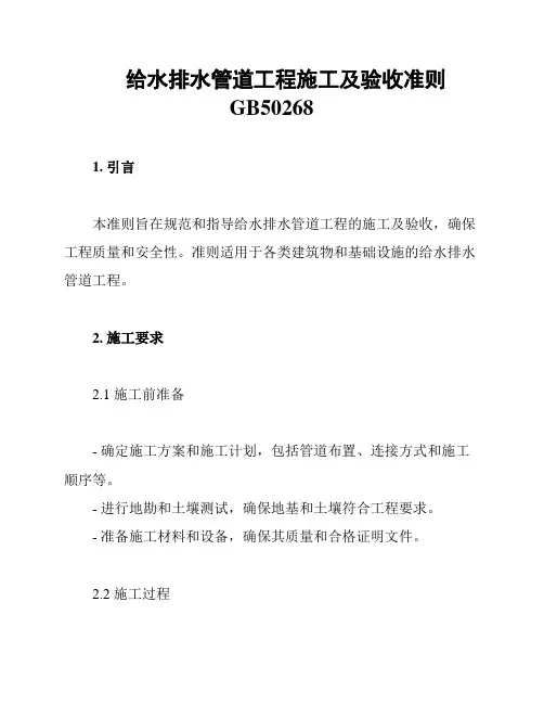 给水排水管道工程施工及验收准则GB50268