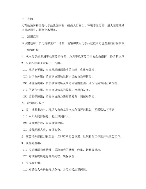 化学品泄漏事故应急预案