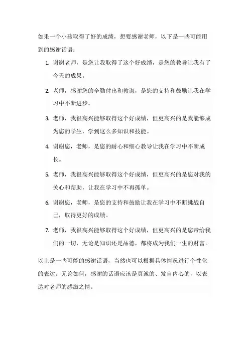 小孩取得好成绩感谢老师的话