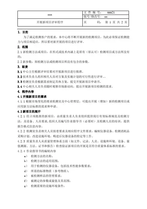 最新CMA+CNAS二合一程序文件-开展新项目评审程序