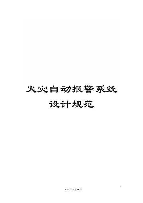 火灾自动报警系统设计规范