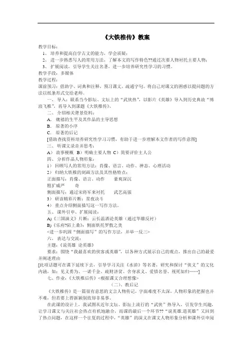 冀教版语文七下《大铁椎传》word教案