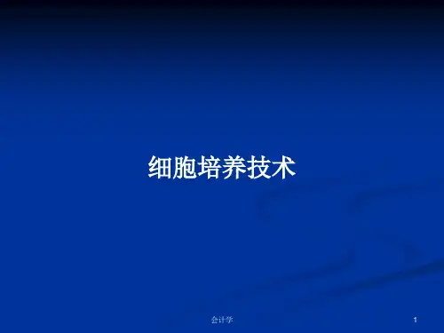 细胞培养技术PPT学习教案