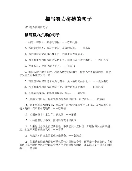 描写努力拼搏的句子