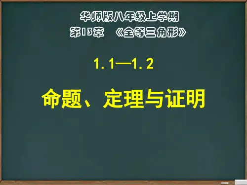 华东师大版八年级上册第13章《全等三角形》全章精品课件(共285张PPT)
