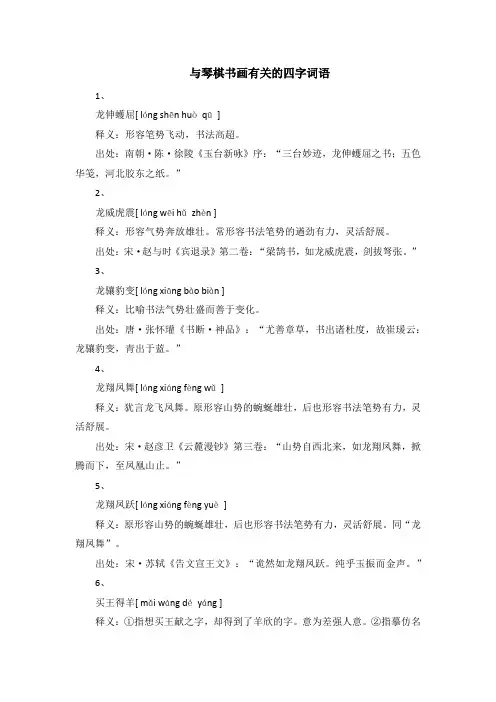 与琴棋书画有关的四字词语