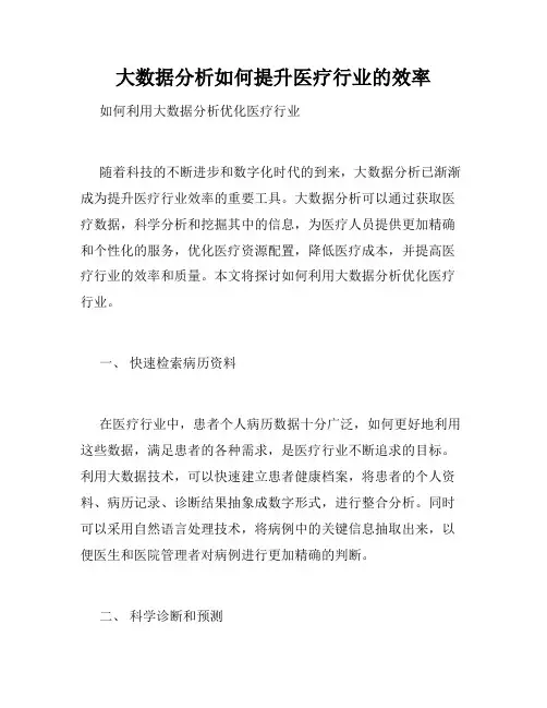 大数据分析如何提升医疗行业的效率