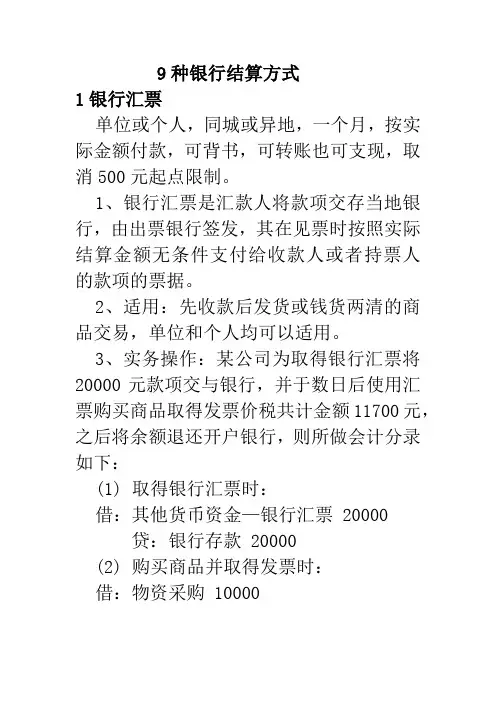 9种银行结算方式