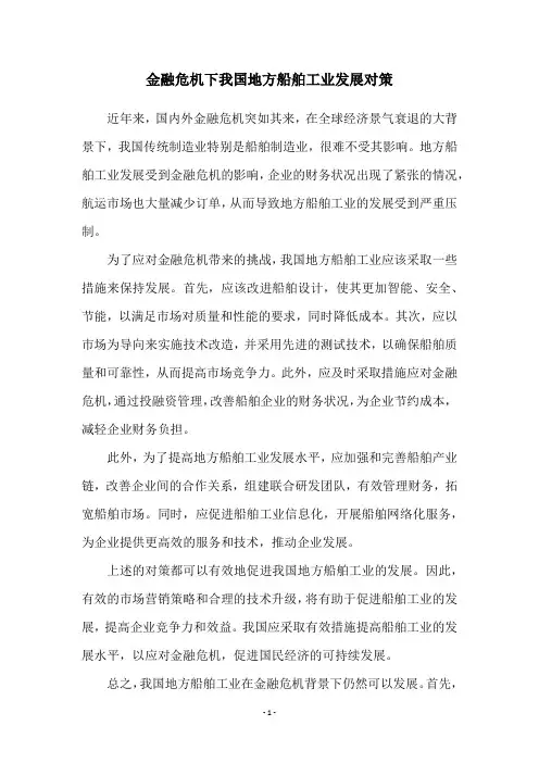 金融危机下我国地方船舶工业发展对策