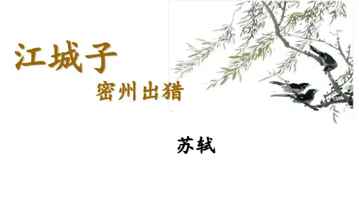 第12课《词四首江城子密州出猎》课件(共14张PPT)语文九年级下册(1)