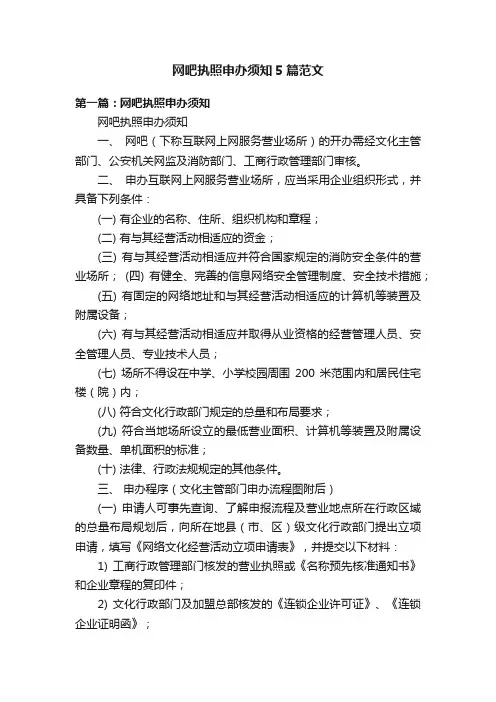 网吧执照申办须知5篇范文