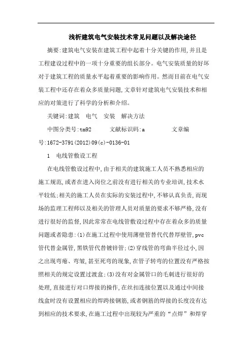 建筑电气安装技术常见问题以及解决途径