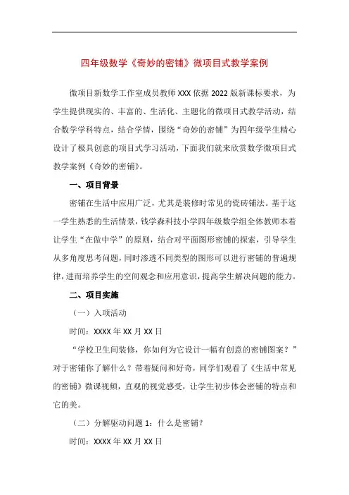 四年级数学《奇妙的密铺》微项目式教学案例(精编版)