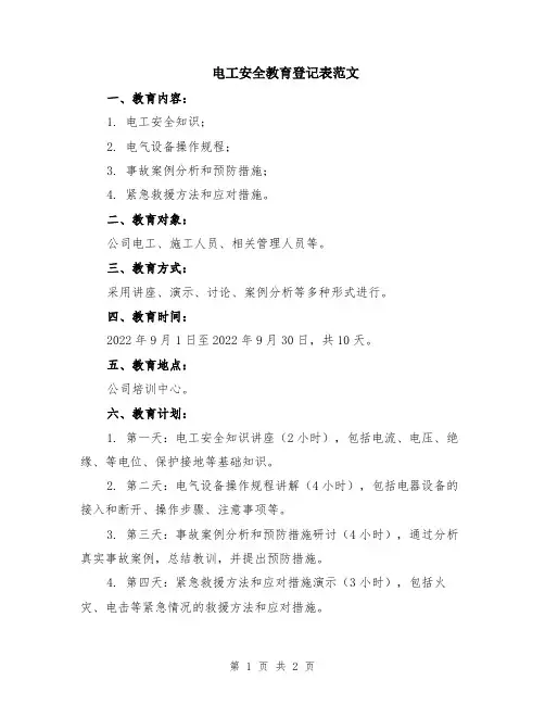 电工安全教育登记表范文