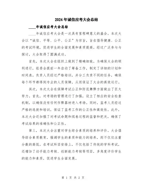 2024年诚信应考大会总结
