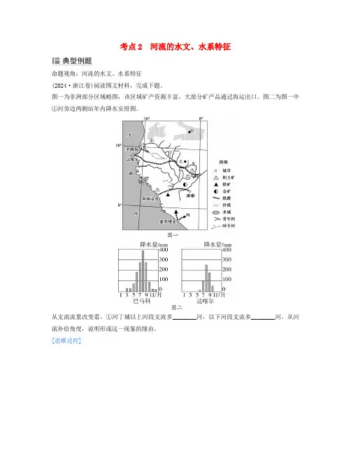 2025届高考地理二轮专题复习与测试第一部分专题三水体运动规律考点2河流的水文水系特征